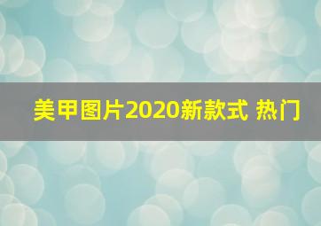 美甲图片2020新款式 热门